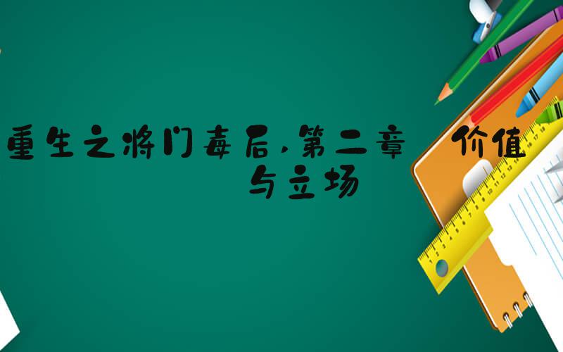 重生之将门毒后 第二章 价值观与立场
